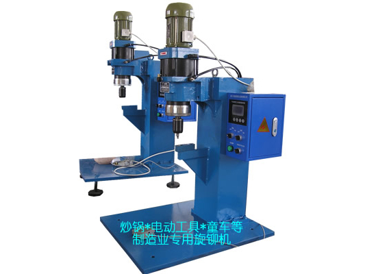 炒鍋、電動工具、童車等專用旋鉚機